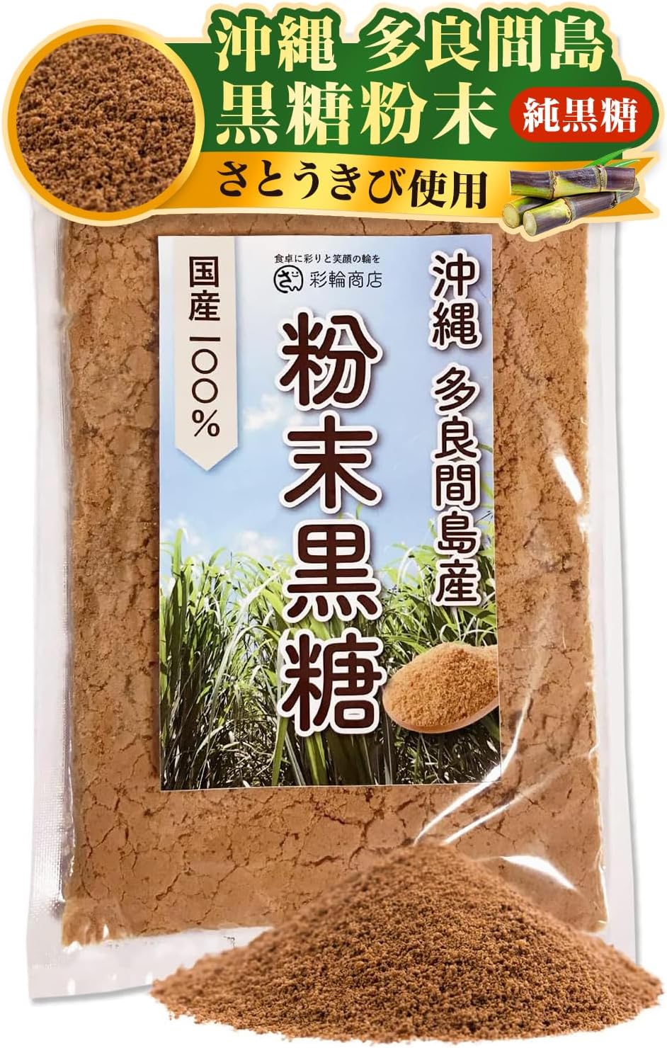 彩輪商店 粉末黒糖 さとうきび 純黒糖 無添加 沖縄 多良間島 粉末 黒砂糖 ミネラル 国産 250g チャック付き (1個)