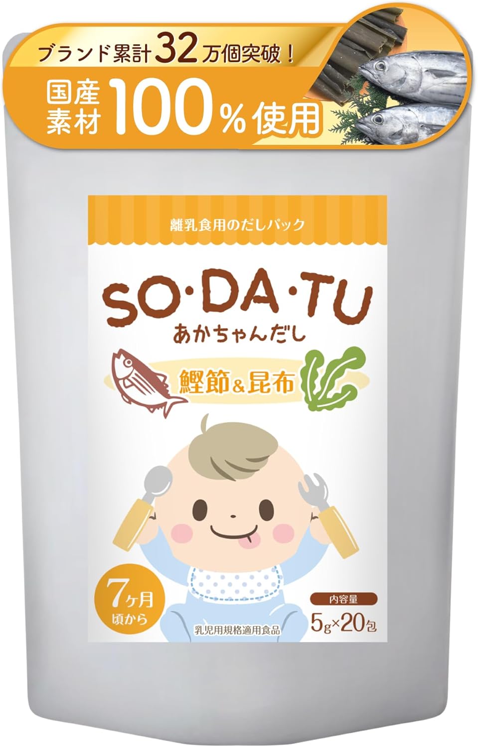 ママセレクト 赤ちゃん だし SO•DA•TU 国産 鰹節 昆布 7ヶ月から【乳児用規格適用商品・食育アドバイザー監修】 5g×20包 離乳食 出汁 だしパック 調味料 ギフト